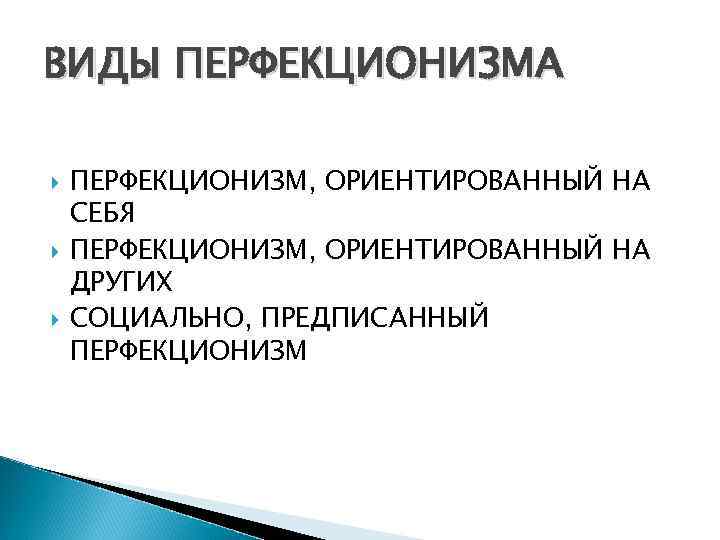 ВИДЫ ПЕРФЕКЦИОНИЗМА ПЕРФЕКЦИОНИЗМ, ОРИЕНТИРОВАННЫЙ НА СЕБЯ ПЕРФЕКЦИОНИЗМ, ОРИЕНТИРОВАННЫЙ НА ДРУГИХ СОЦИАЛЬНО, ПРЕДПИСАННЫЙ ПЕРФЕКЦИОНИЗМ 