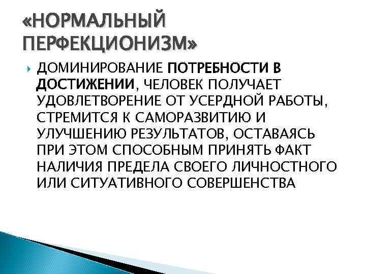  «НОРМАЛЬНЫЙ ПЕРФЕКЦИОНИЗМ» ДОМИНИРОВАНИЕ ПОТРЕБНОСТИ В ДОСТИЖЕНИИ, ЧЕЛОВЕК ПОЛУЧАЕТ УДОВЛЕТВОРЕНИЕ ОТ УСЕРДНОЙ РАБОТЫ, СТРЕМИТСЯ