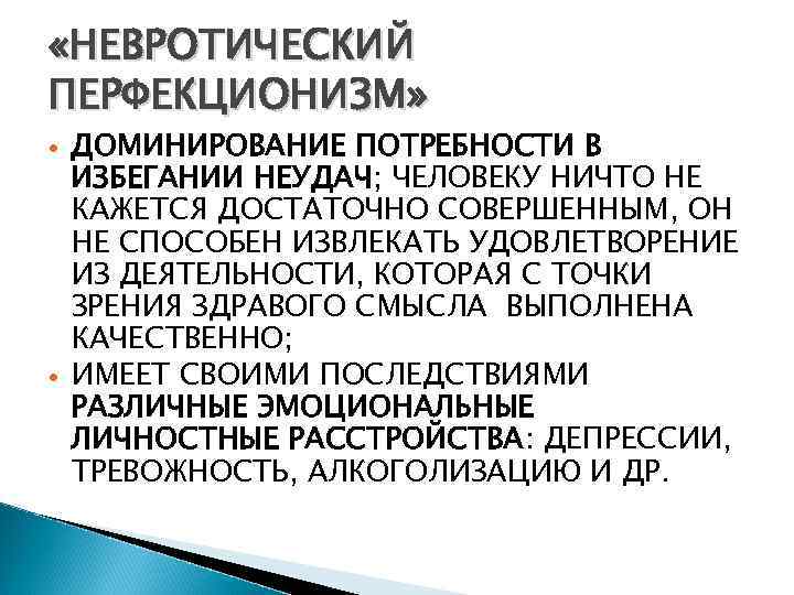 Перфекционизм исследования. Невротический перфекционизм. Перфекционизм (психология). Перфекционизм психология черты личности. Перфекционизм это психическое расстройство.