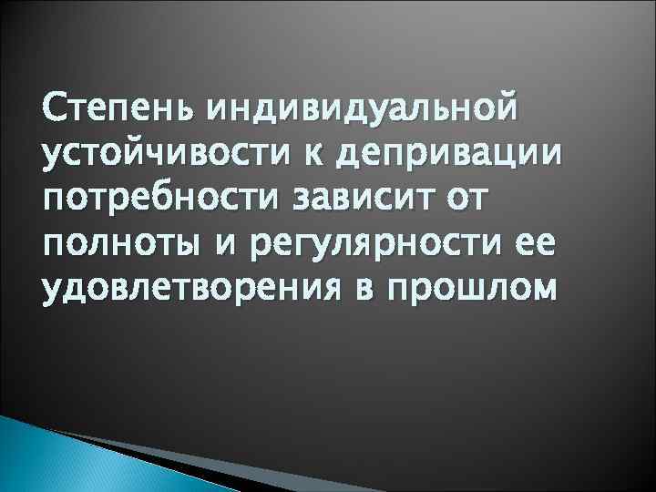 Степень индивидуальной устойчивости к депривации потребности зависит от полноты и регулярности ее удовлетворения в