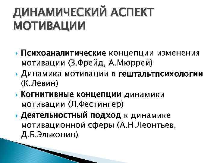 ДИНАМИЧЕСКИЙ АСПЕКТ МОТИВАЦИИ Психоаналитические концепции изменения мотивации (З. Фрейд, А. Мюррей) Динамика мотивации в