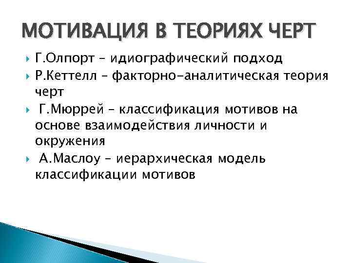 Теория черт олпорта. Мотивация в психологии. Идиографический подход. Литература о мотивации. Теория черт Олпорт.