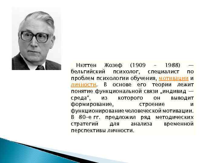  Нюттен Жозеф (1909 – 1988) — бельгийский психолог, специалист по проблем психологии обучения,