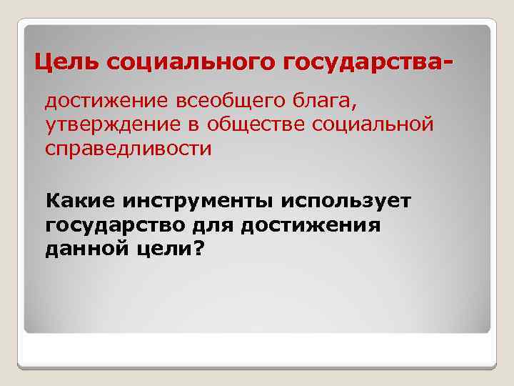 Цель социального государства. Цели социальной справедливости. Для всеобщего блага. Цель восстановления социальной справедливости. Модель всеобщего блага общества.