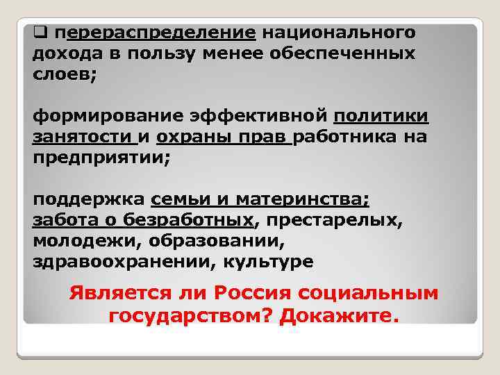 q перераспределение национального дохода в пользу менее обеспеченных слоев; формирование эффективной политики занятости и