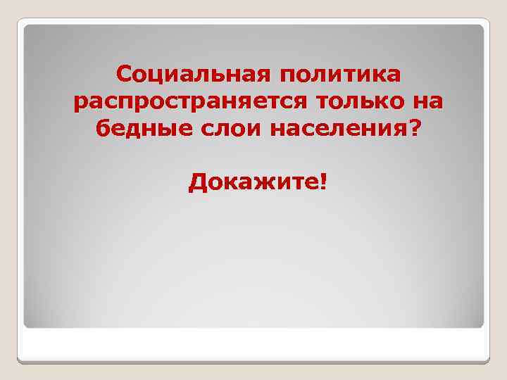 Социальная политика распространяется только на бедные слои населения? Докажите! 