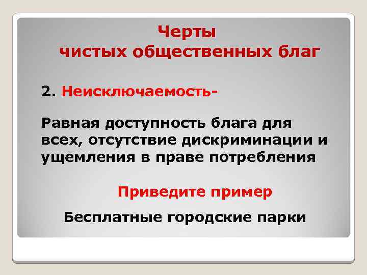 Производство чистых общественных благ. Особенности общественных благ. Неисключаемость общественного блага. Черьты обзщественных балг. Характерные черты общественных благ.