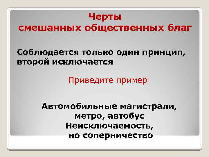 Черты смешанных общественных благ Соблюдается только один принцип, второй исключается Приведите пример Автомобильные магистрали,