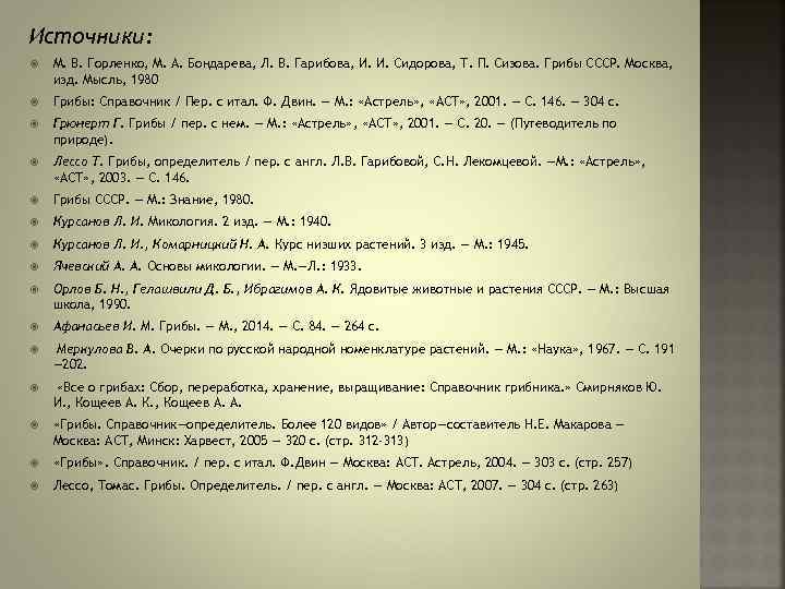 Источники: М. В. Горленко, М. А. Бондарева, Л. В. Гарибова, И. И. Сидорова, Т.