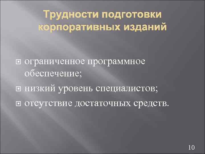 Трудности подготовки корпоративных изданий ограниченное программное обеспечение; низкий уровень специалистов; отсутствие достаточных средств. 10