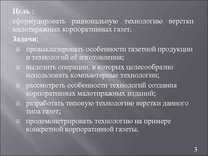 Цель : сформулировать рациональную технологию верстки малотиражных корпоративных газет. Задачи: проанализировать особенности газетной продукции