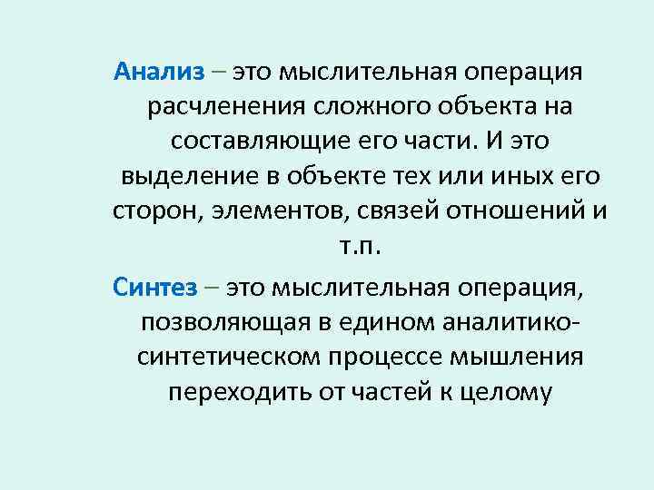 Анализ – это мыслительная операция расчленения сложного объекта на составляющие его части. И это