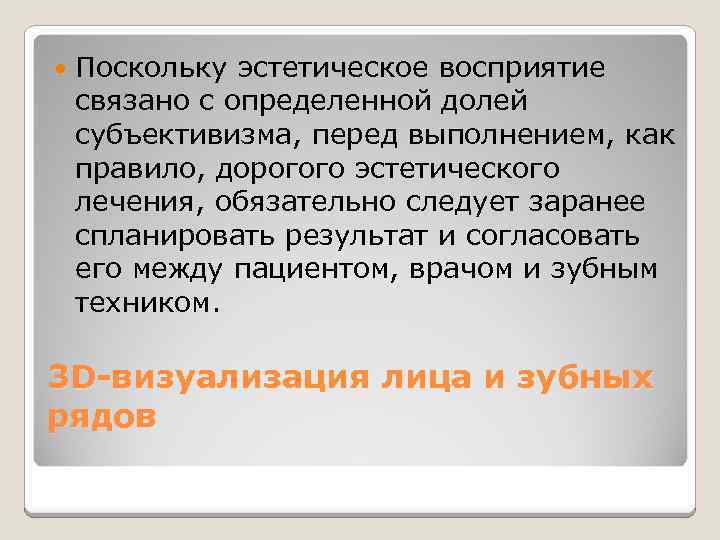  Поскольку эстетическое восприятие связано с определенной долей субъективизма, перед выполнением, как правило, дорогого