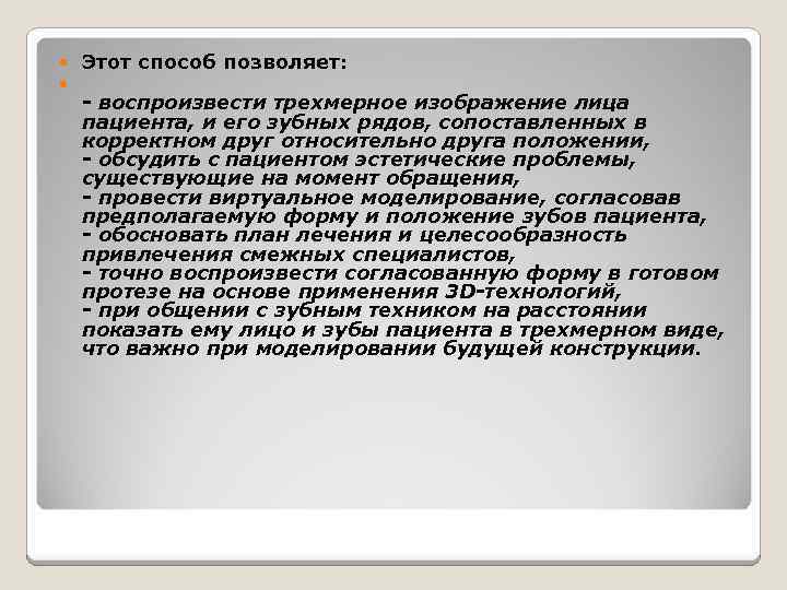  Этот способ позволяет: - воспроизвести трехмерное изображение лица пациента, и его зубных рядов,