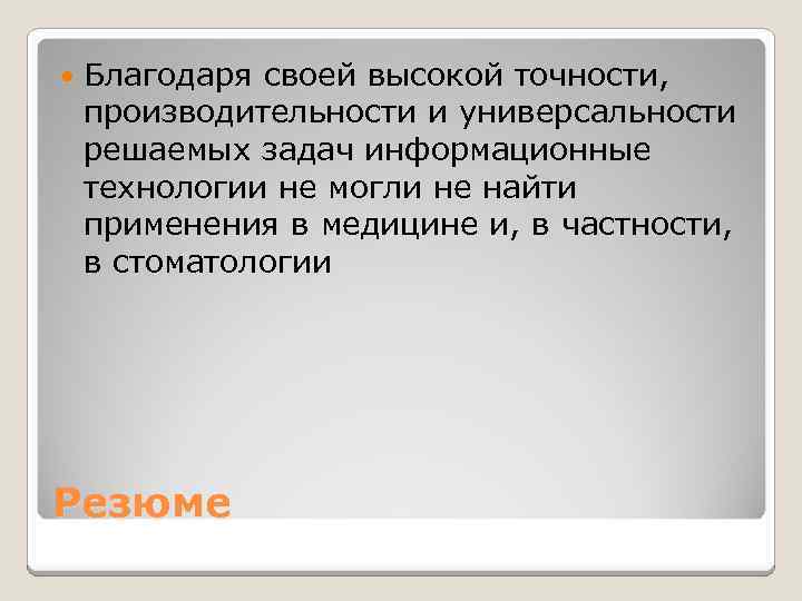  Благодаря своей высокой точности, производительности и универсальности решаемых задач информационные технологии не могли