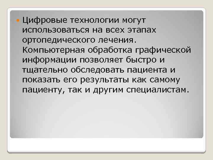  Цифровые технологии могут использоваться на всех этапах ортопедического лечения. Компьютерная обработка графической информации