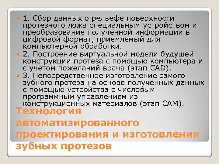 1. Сбор данных о рельефе поверхности протезного ложа специальным устройством и преобразование полученной информации