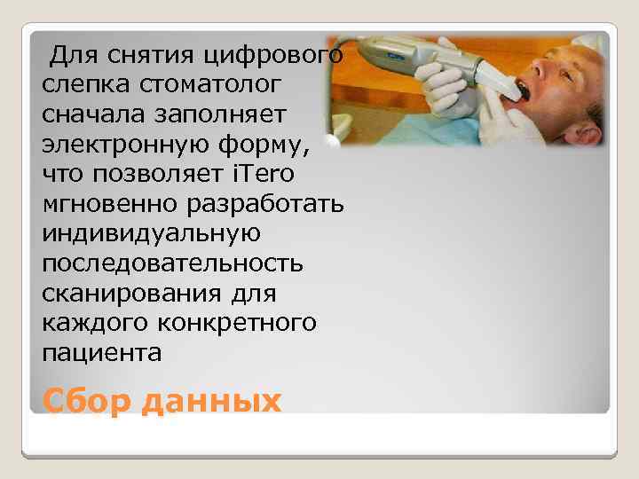  Для снятия цифрового слепка стоматолог сначала заполняет электронную форму, что позволяет i. Tero