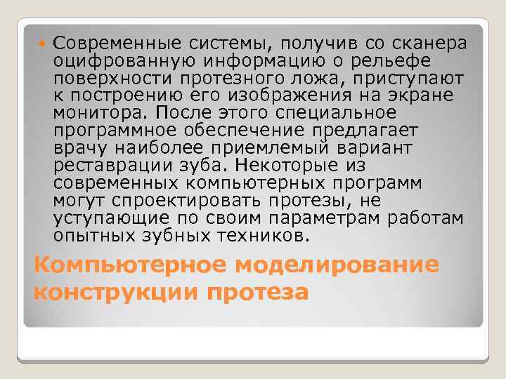  Современные системы, получив со сканера оцифрованную информацию о рельефе поверхности протезного ложа, приступают