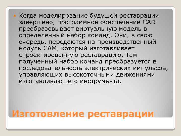  Когда моделирование будущей реставрации завершено, программное обеспечение CAD преобразовывает виртуальную модель в определенный