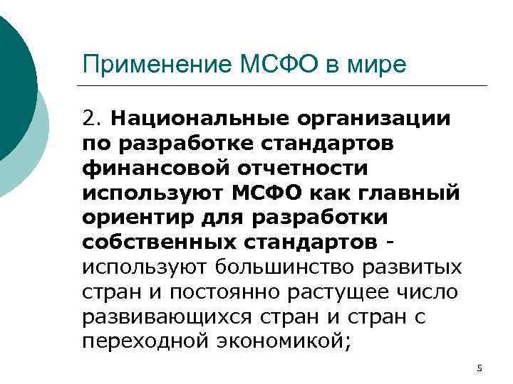 Применение МСФО в мире 2. Национальные организации по разработке стандартов финансовой отчетности используют МСФО