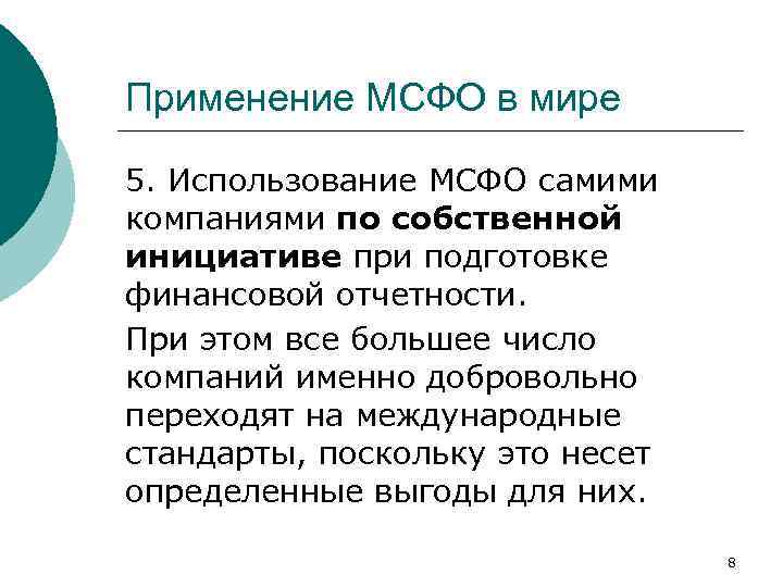 Применение МСФО в мире 5. Использование МСФО самими компаниями по собственной инициативе при подготовке