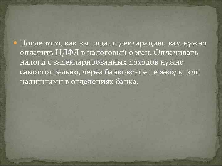  После того, как вы подали декларацию, вам нужно оплатить НДФЛ в налоговый орган.