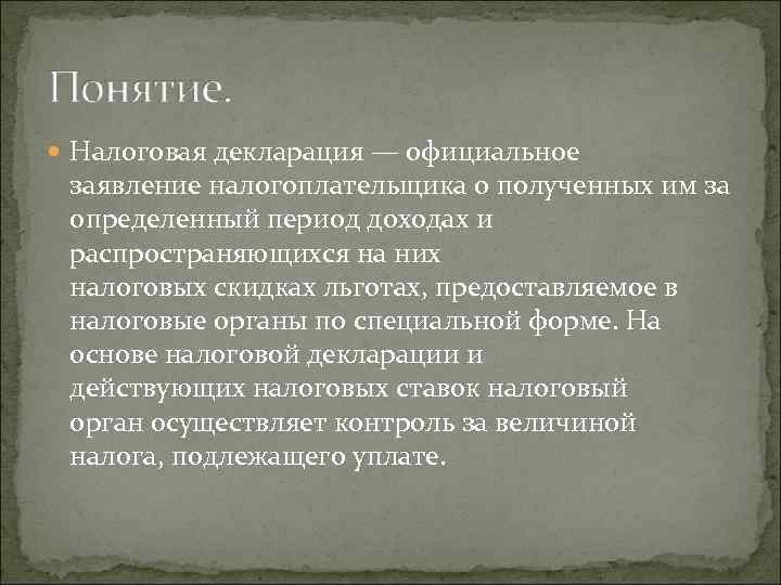  Налоговая декларация — официальное заявление налогоплательщика о полученных им за определенный период доходах