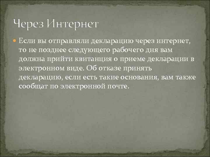  Если вы отправляли декларацию через интернет, то не позднее следующего рабочего дня вам