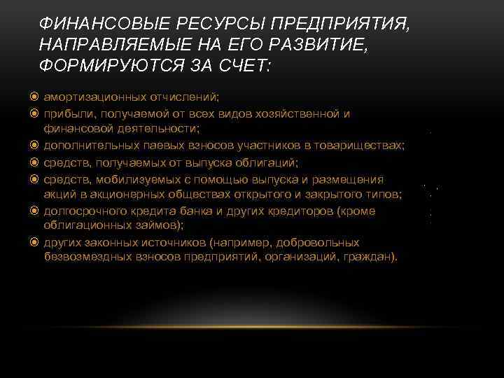 ФИНАНСОВЫЕ РЕСУРСЫ ПРЕДПРИЯТИЯ, НАПРАВЛЯЕМЫЕ НА ЕГО РАЗВИТИЕ, ФОРМИРУЮТСЯ ЗА СЧЕТ: амортизационных отчислений; прибыли, получаемой