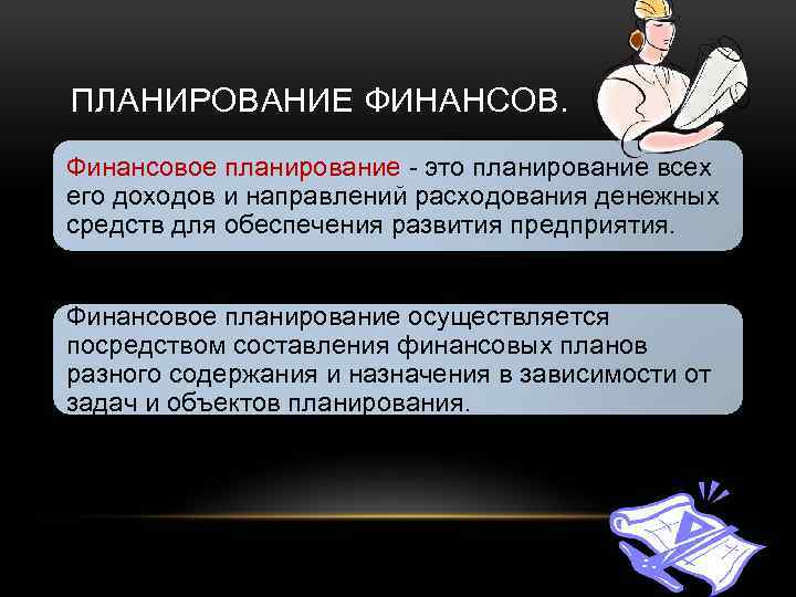 ПЛАНИРОВАНИЕ ФИНАНСОВ. Финансовое планирование - это планирование всех его доходов и направлений расходования денежных