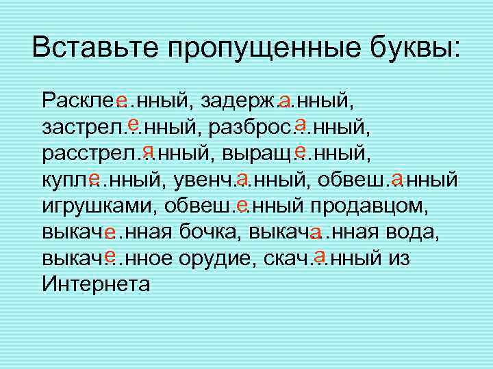 Вставьте пропущенные буквы: е а Раскле…нный, задерж…нный, е а застрел…нный, разброс…нный, я е расстрел…нный,