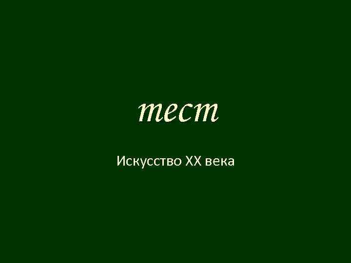 тест Искусство ХХ века 