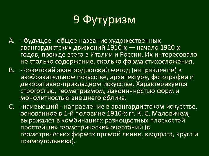 9 Футуризм A. - будущее - общее название художественных авангардистских движений 1910 -х —