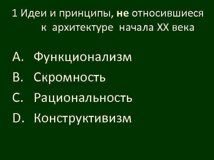 1 Идеи и принципы, не относившиеся к архитектуре начала XX века A. B. C.