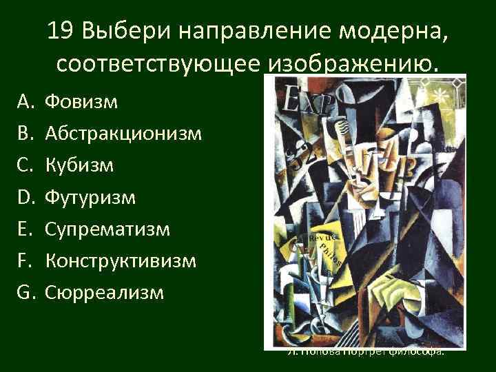 19 Выбери направление модерна, соответствующее изображению. A. B. C. D. E. F. G. Фовизм