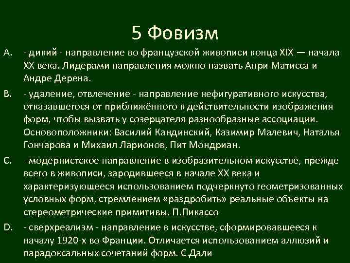 5 Фовизм A. - дикий - направление во французской живописи конца XIX — начала