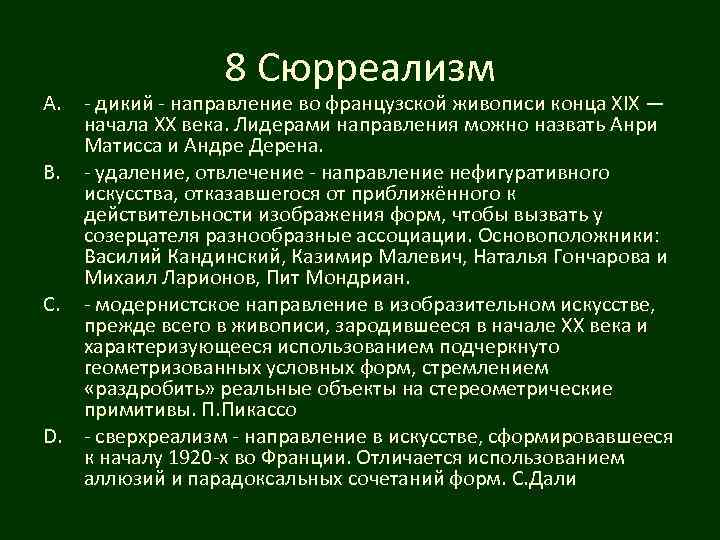 8 Сюрреализм A. - дикий - направление во французской живописи конца XIX — начала