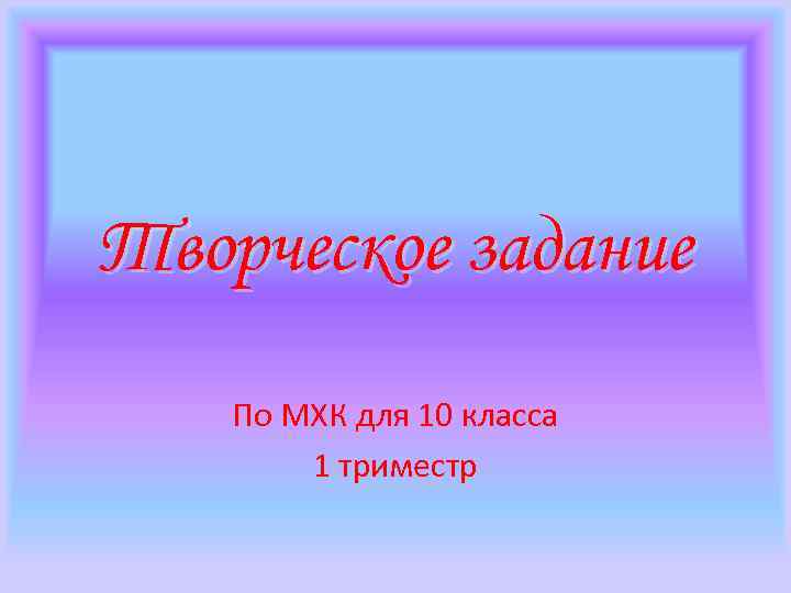 Презентация мхк 10 класс