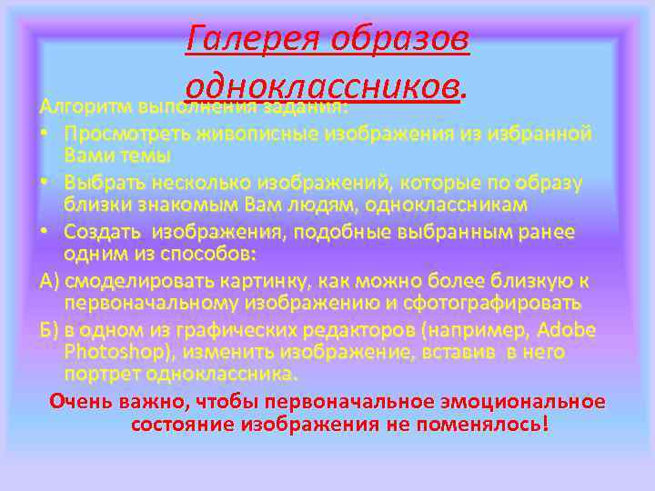 Галерея образов одноклассников. Алгоритм выполнения задания: • Просмотреть живописные изображения из избранной Вами темы