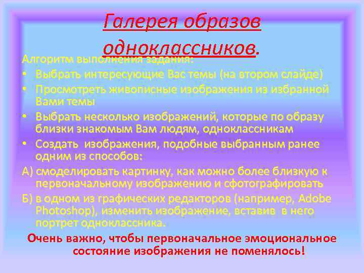 Галерея образов одноклассников. Алгоритм выполнения задания: • Выбрать интересующие Вас темы (на втором слайде)