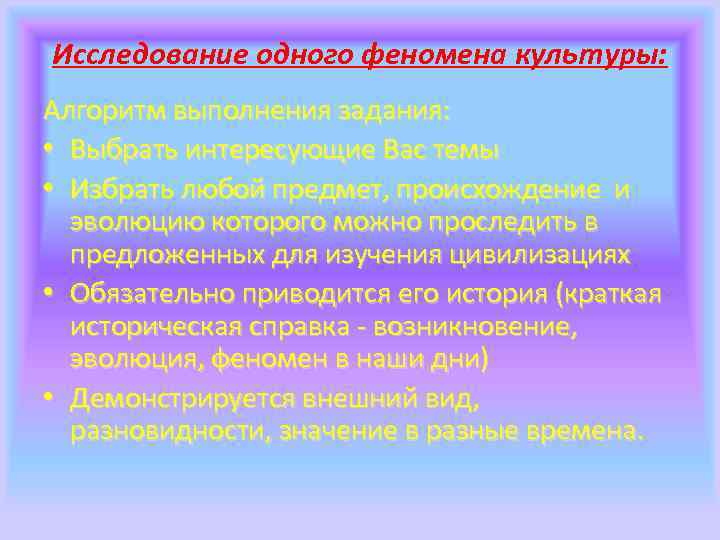 Исследование одного феномена культуры: Алгоритм выполнения задания: • Выбрать интересующие Вас темы • Избрать