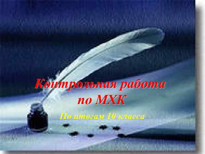 Контрольная работа по МХК По итогам 10 класса 