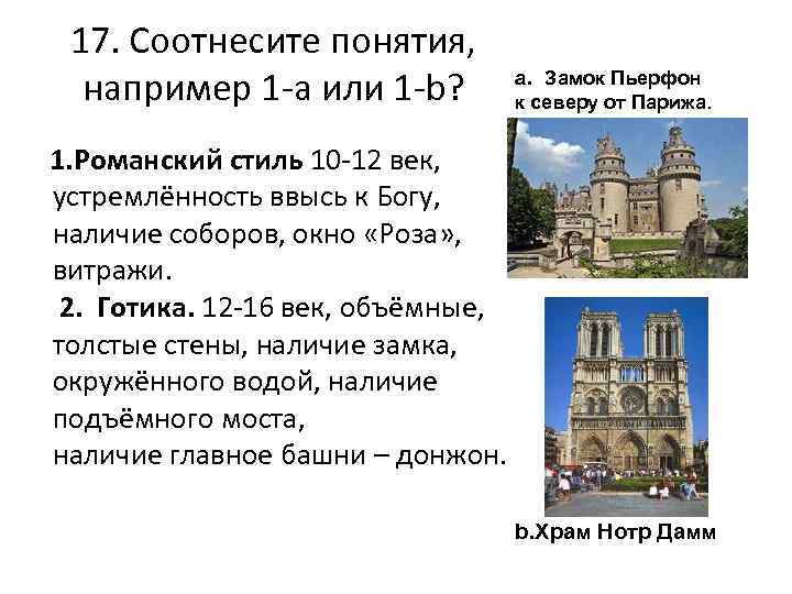 17. Соотнесите понятия, например 1 а или 1 b? a. Замок Пьерфон к северу
