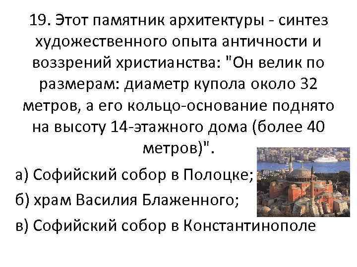 19. Этот памятник архитектуры синтез художественного опыта античности и воззрений христианства: "Он велик по