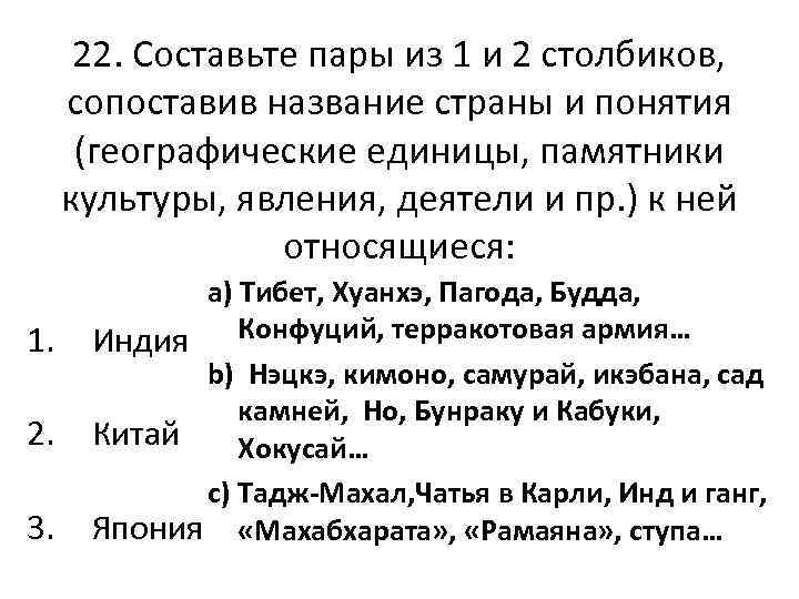 22. Составьте пары из 1 и 2 столбиков, сопоставив название страны и понятия (географические