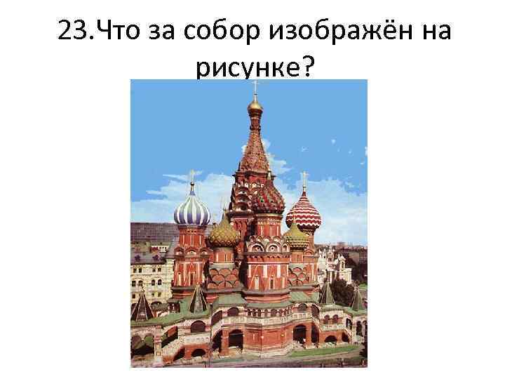 23. Что за собор изображён на рисунке? 