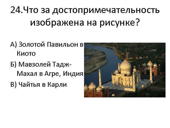 24. Что за достопримечательность изображена на рисунке? А) Золотой Павильон в Киото Б) Мавзолей