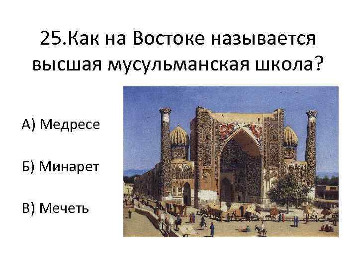 Как называется восток