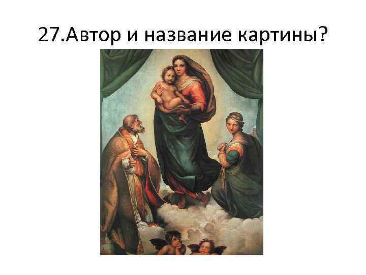 27. Автор и название картины? 